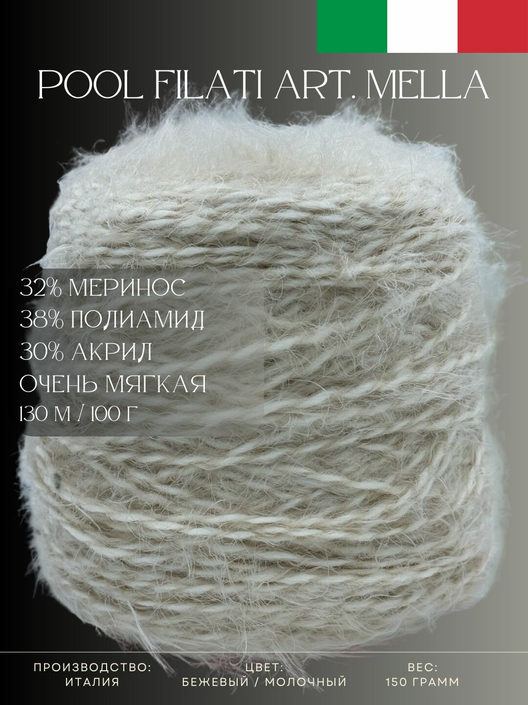 фото 32% Меринос 38% Полиамид 30% Акрил Пряжа из Италии Pool Filati Art. Mella Бежевый / молочный