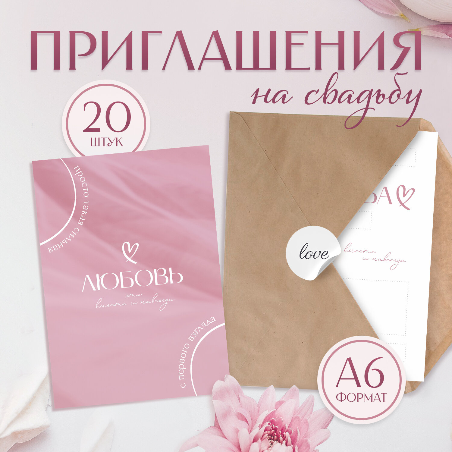 Набор свадебных приглашений, 20 шт, розовое