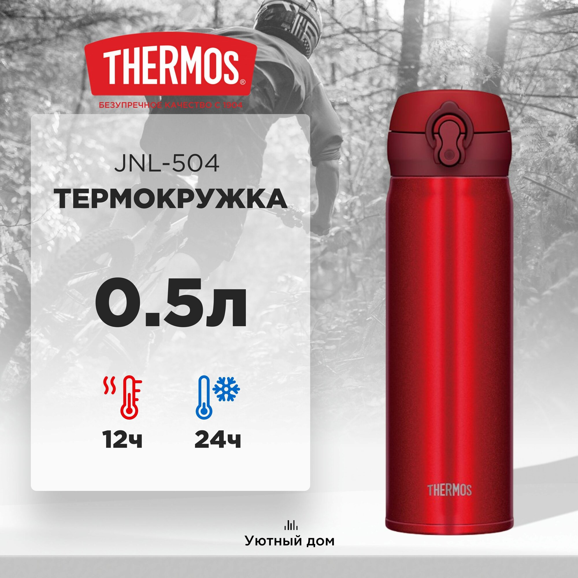 Термокружка THERMOS JNL-504 MTR 0.5L