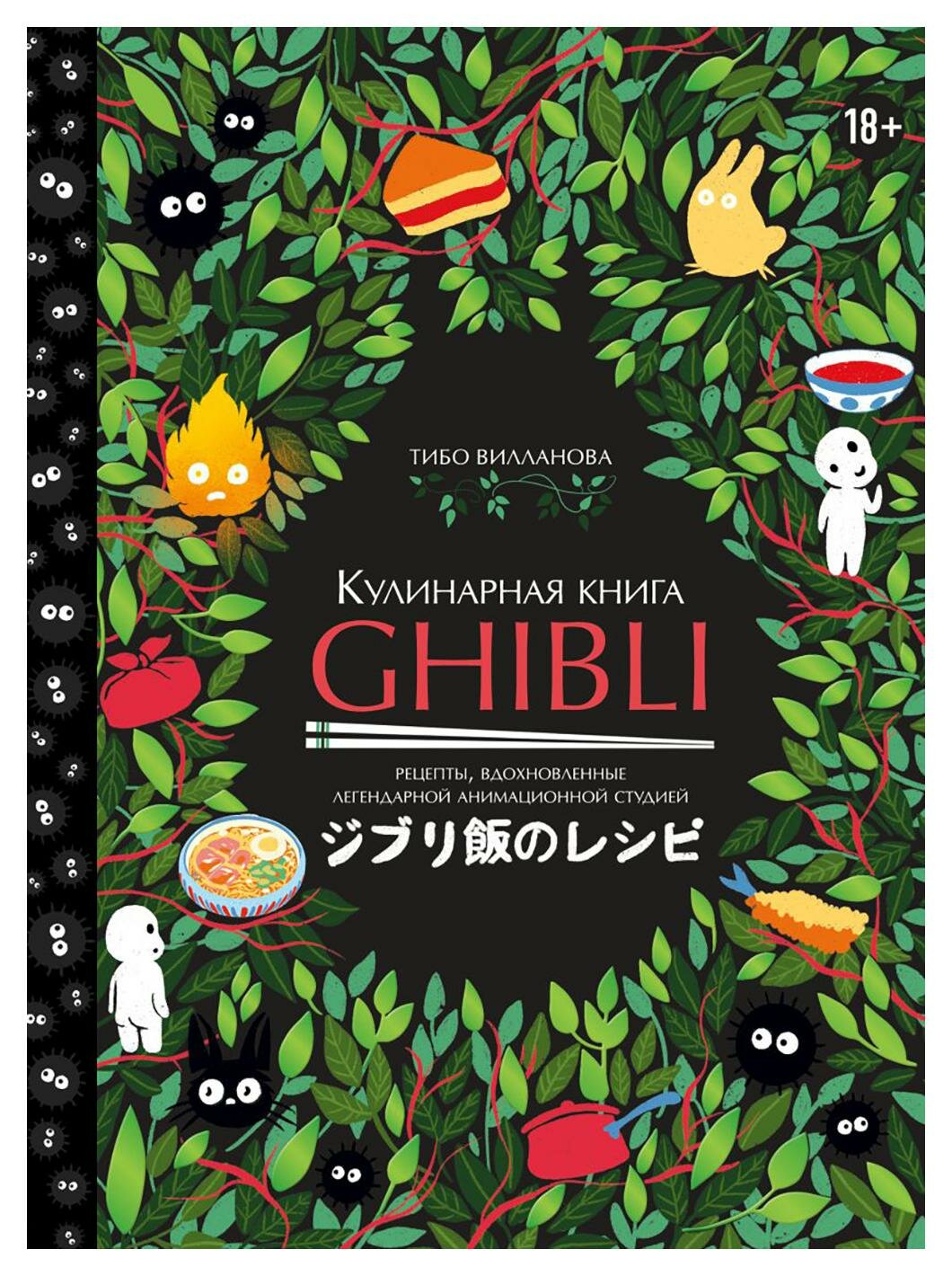 Кулинарная книга Ghibli: рецепты, вдохновленные легендарной анимационной студией. Вилланова Т. ЭКСМО