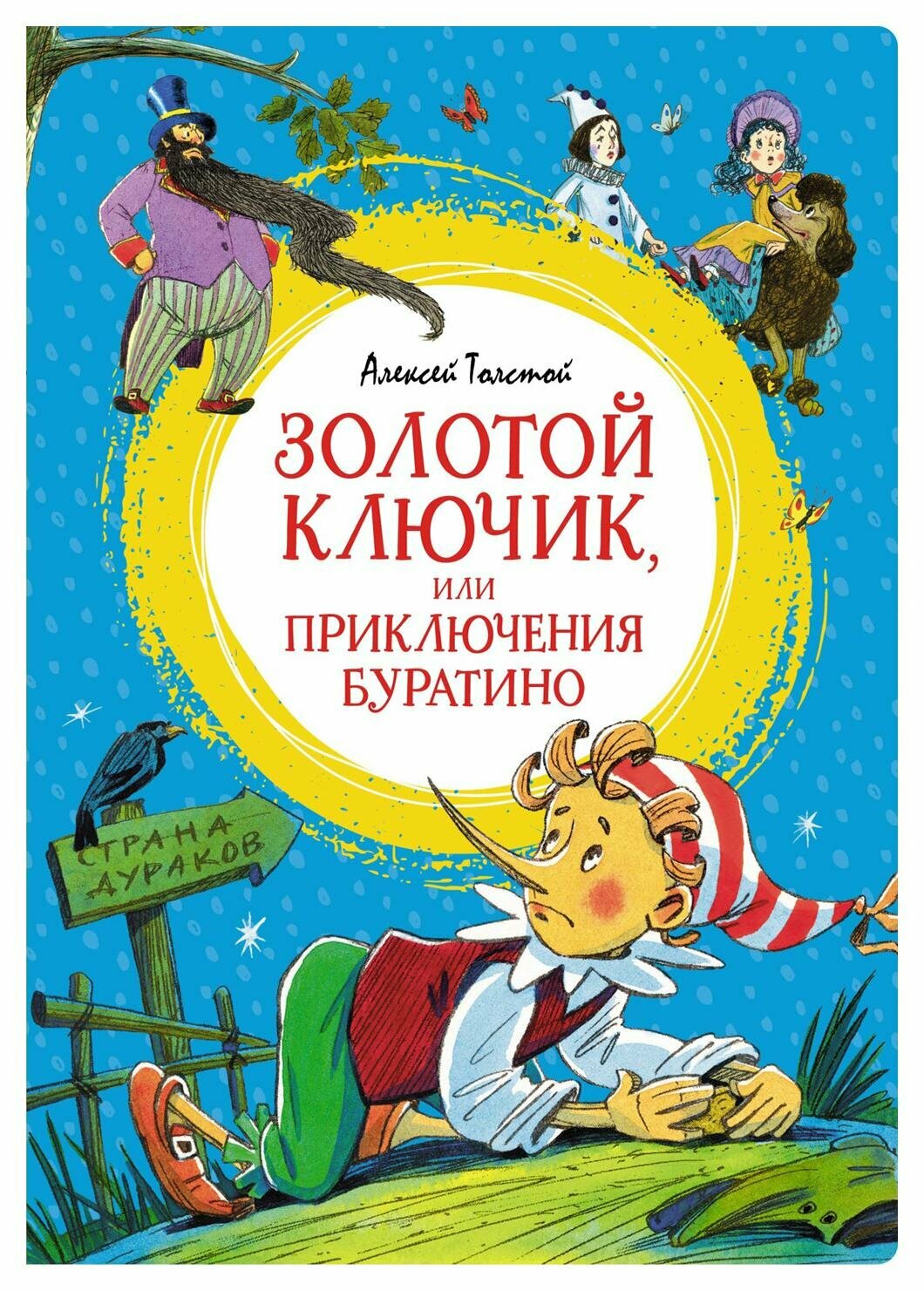 Золотой ключик, или Приключения Буратино: повесть-сказка. Толстой А. Н. Махаон