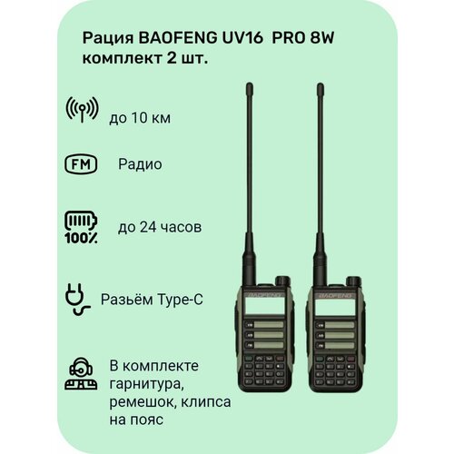 Рация BAOFENG UV16 PRO 8W комплект 2 шт зелёная 616100₽