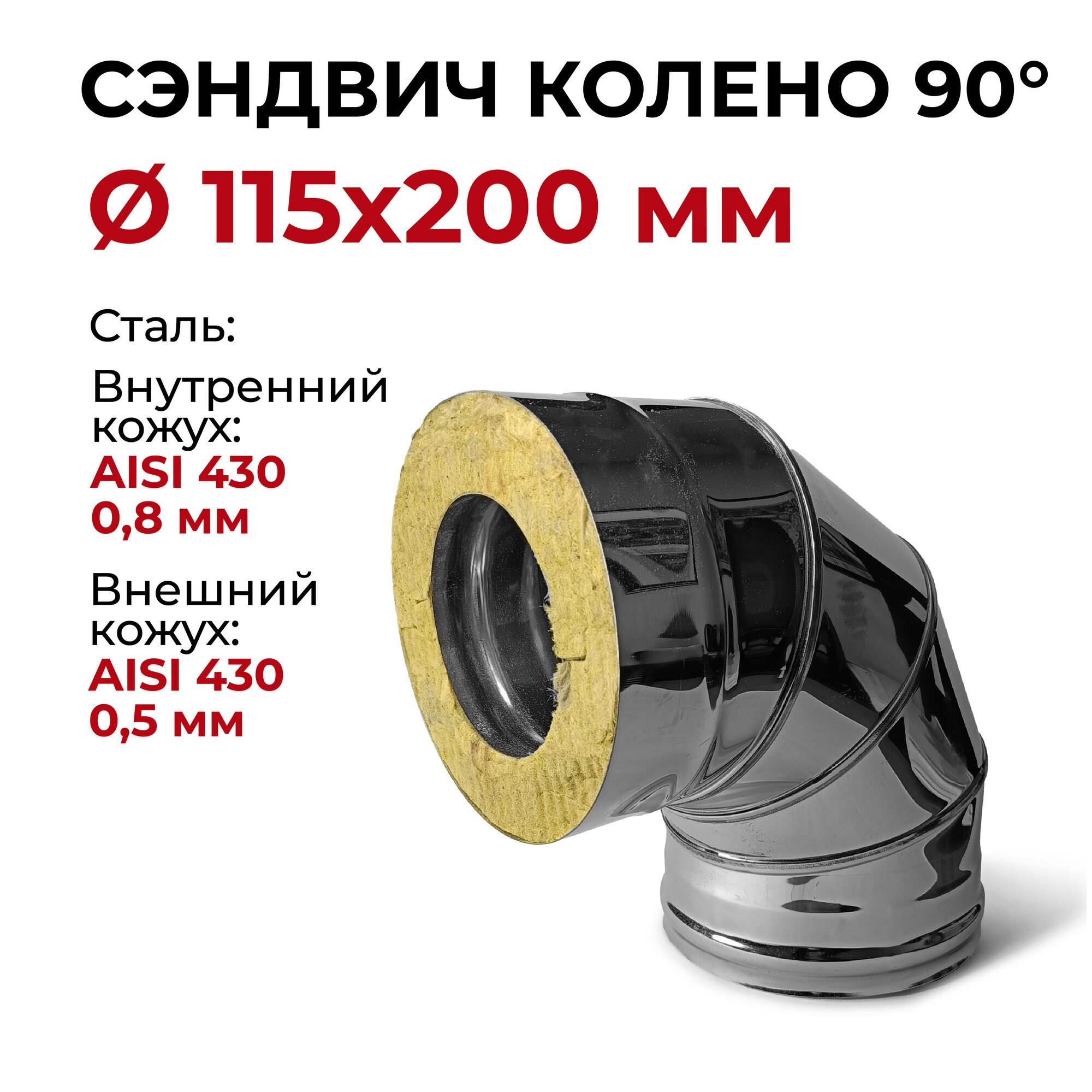 фото Сэндвич колено для дымохода утепленное 90 градусов d 115x200 мм (0,8/430*0,5/430) "Прок"