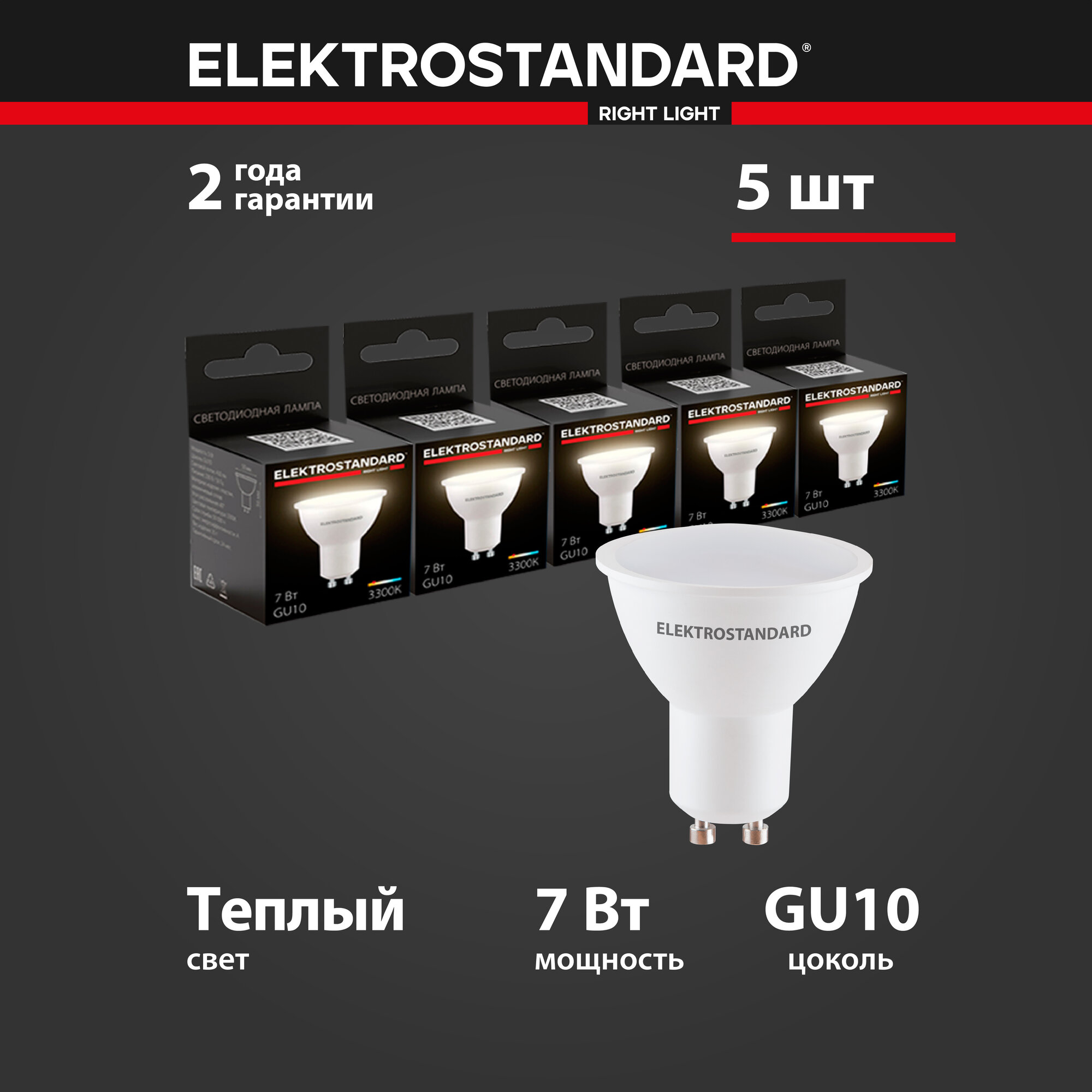 Лампа светодиодная GU10 LED Elektrostandard BLGU1006, 7 Вт, 4200 K - комплект 5 шт.
