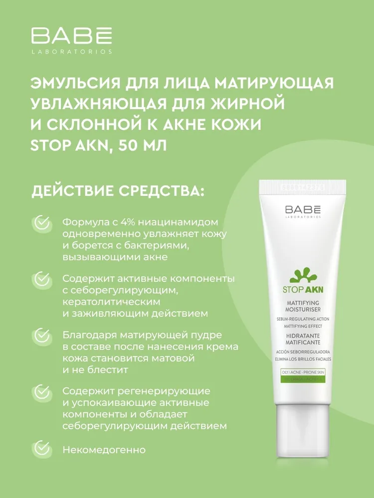 Увлажняющий крем для лица Babe Laboratorios Stop AKN Матирующий, 50 мл - фото №12