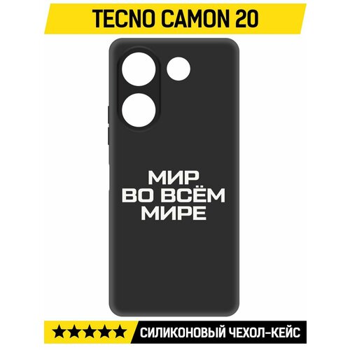 Чехол-накладка Krutoff Soft Case Мир во всем мире для TECNO Camon 20 черный чехол накладка krutoff soft case мир во всем мире для tecno spark 8c черный