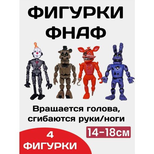 Набор фигурок фнаф 4 шт