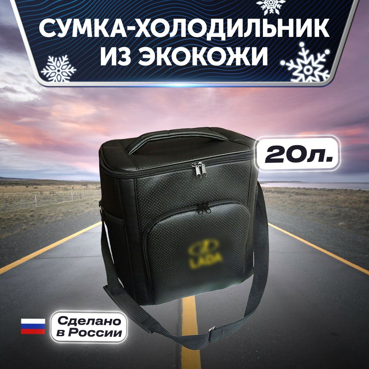 Сумка-холодильник термосумка из экокожи 20л. для Lada (лада)