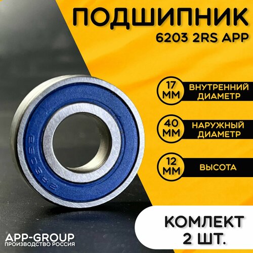 Комплект 2шт Подшипник 6203 2RS APP-GROUP с размерами 17х40х12 мм Россия Универсальная запчасть Закрытый подшипник со смазкой внутри 417₽