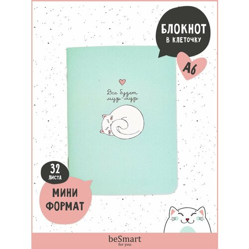 Блокнот Be Smart 