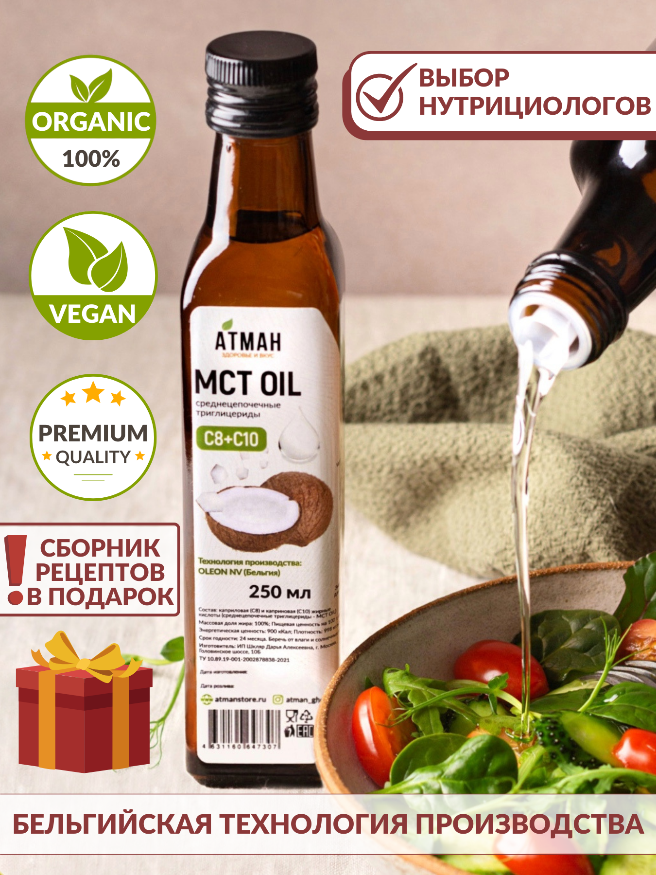 Масло МСТ, MCT oil. Кокосовое масло, кето продукты, продукты для похудения, правильное питание, кокосовое масло пищевое для еды, 250 мл, АТМАН