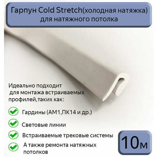 Гарпун Cold Stretch/холодная натяжка для натяжного потолка, 10м
