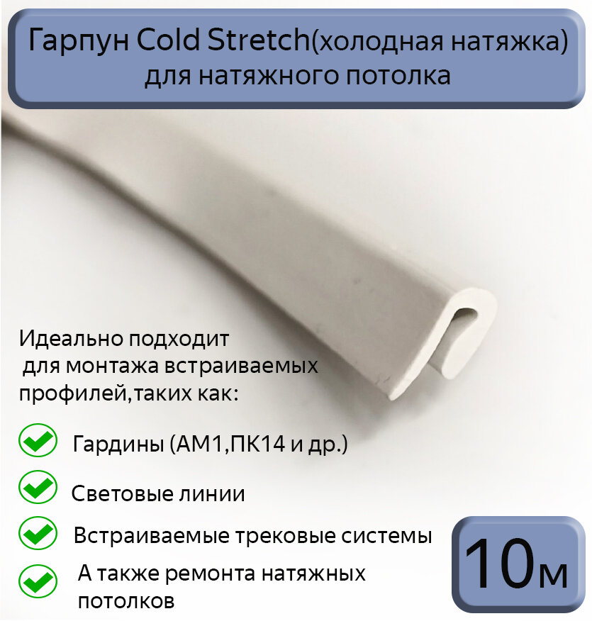 Гарпун Cold Stretch/холодная натяжка для натяжного потолка 5м