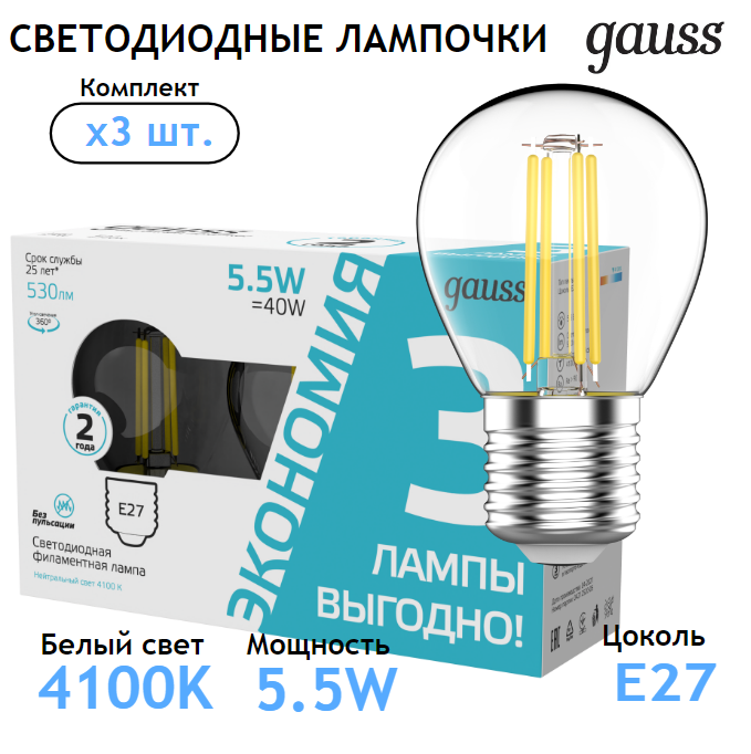 Лампочка светодиодная Е27 Шар 5,5W нейтр-белый свет 4100К (3 лампы в коплекте) Gauss Filament