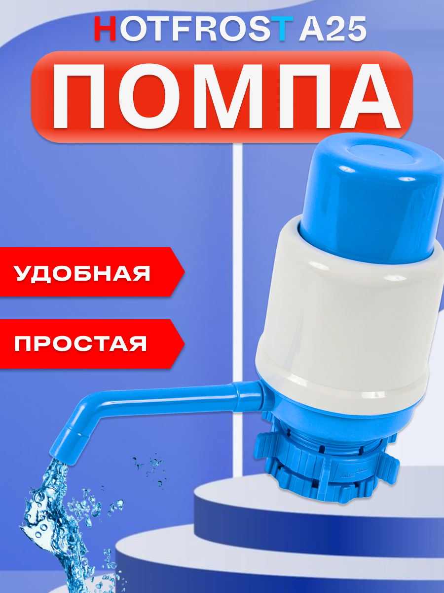 Помпа для воды с жесткой фиксацией для 12 л и 19 л бутылей HotFrost A25