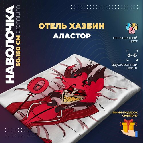 Наволочка для дакимакуры 50х150 см - Аластор Отель Хазбин (Hazbin Hotel)