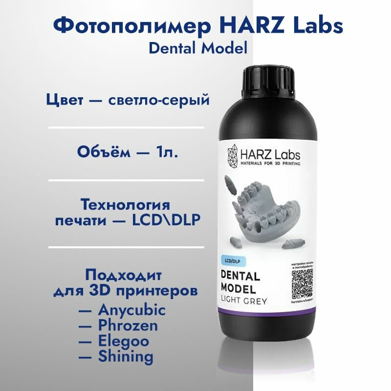 Фотополимерная смола HARZ Labs Dental Model Light Grey 1 кг