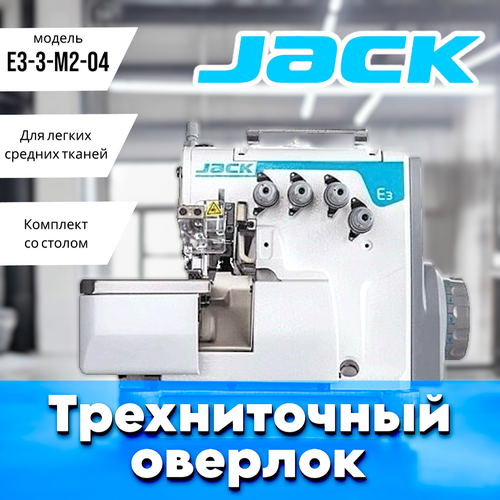 JACK E3-3-M2-04 промышленный 3-х ниточный оверлок/ комплект