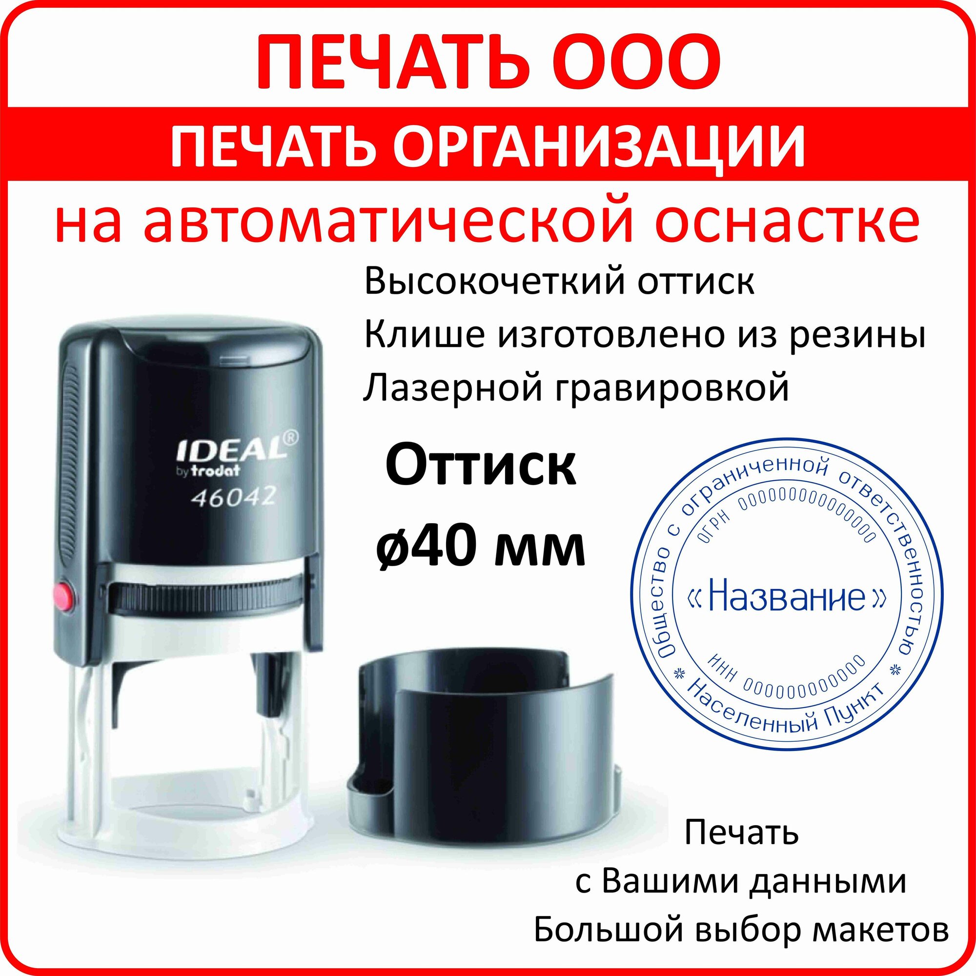 Печать организации/автоматическая оснастка/диаметр 40 мм/Печать ООО по вашим данным