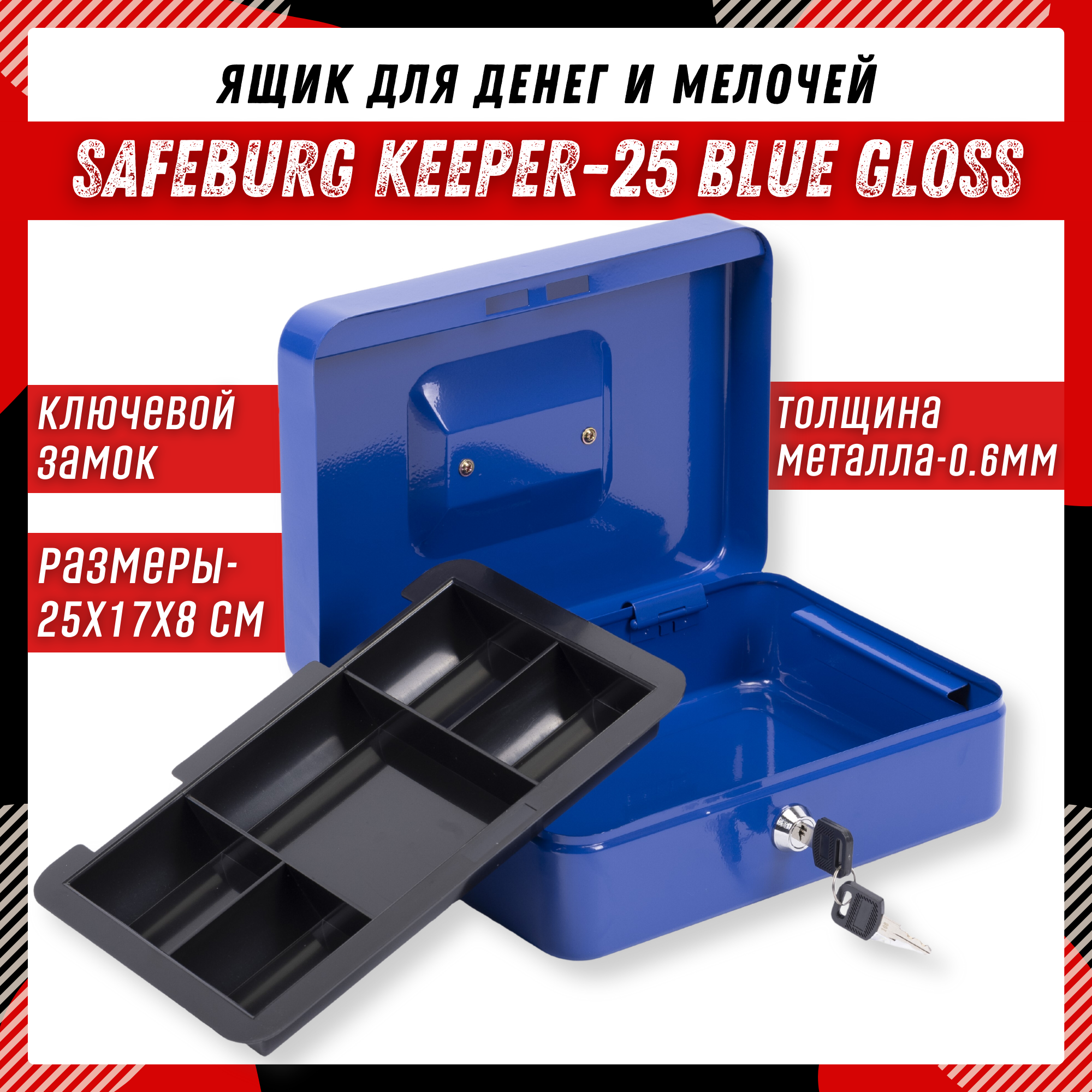 Ящик для денег SAFEBURG Keeper-25 Blue Gloss, переносной сейф/кэшбокс