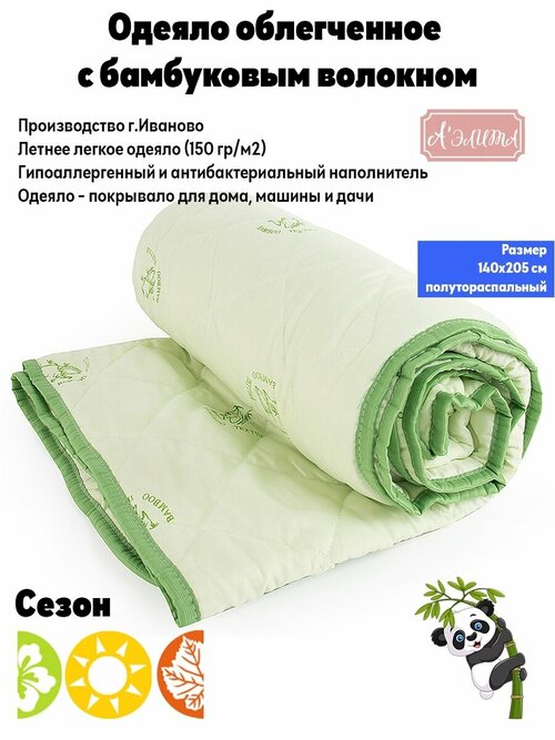 Облегченное одеяло Аэлита бамбук Степ 1,5-спальное 140*205