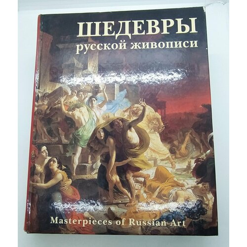 Книга Шедевры русской живописи бумага печать Издательство Белый город 3900₽