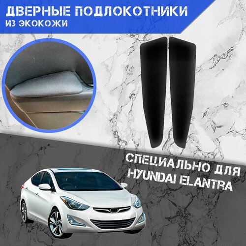 Дверные Подлокотники из экокожи на двери Мягкие накладки для Хюндай Элантра МД Hyundai Elantra MD 2010-2016 Задние 2 шт Чёрные 1149₽