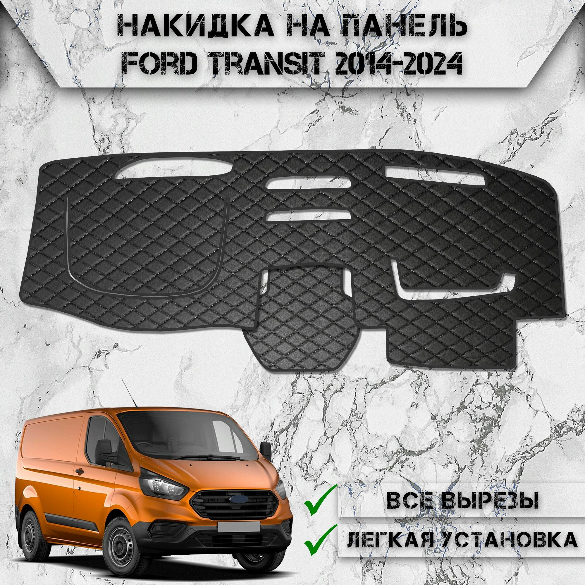 Накидка на панель приборов для Форд Транзит / Ford Transit 2014-2024 из Экокожи Чёрная с чёрной строчкой