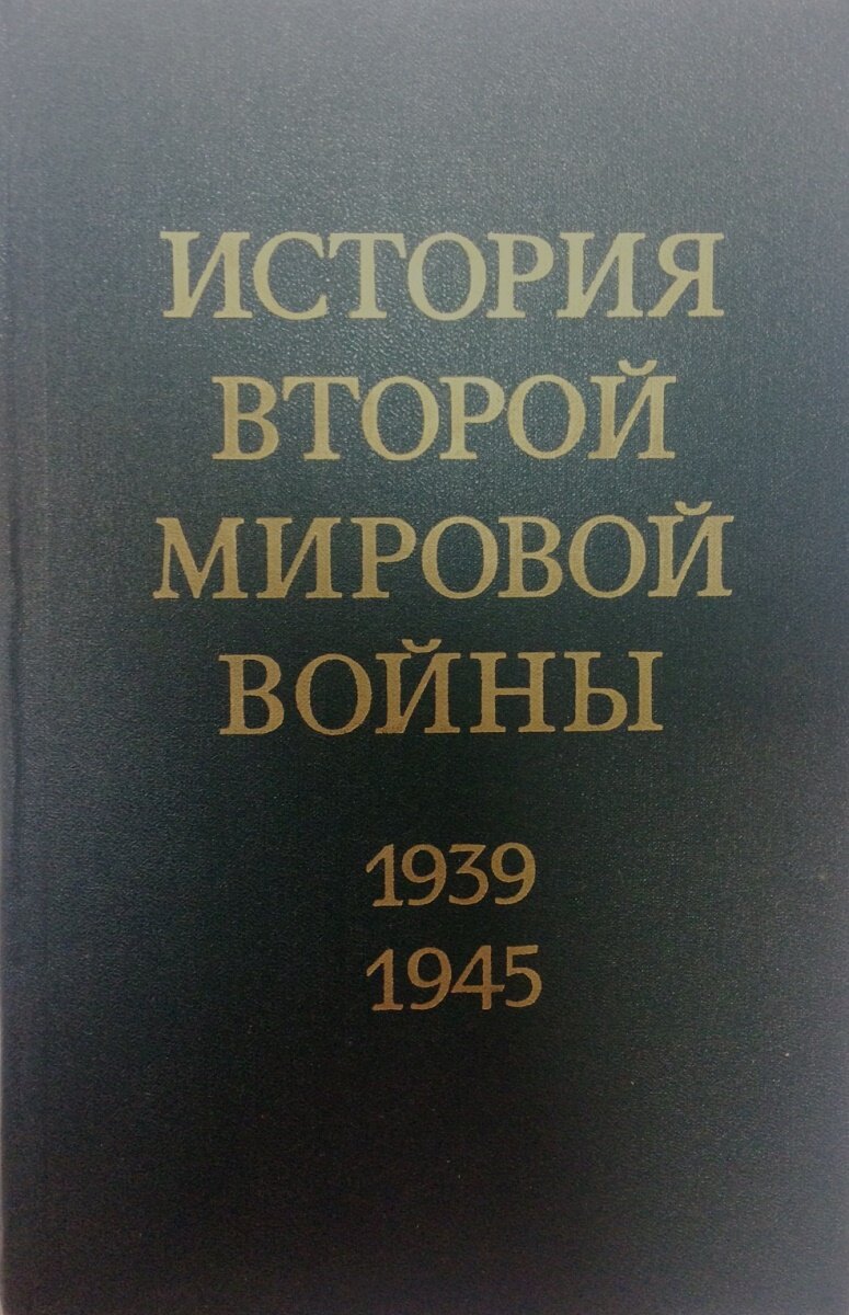 История Второй Мировой войны. 1939 - 1945. В 12 томах. Том 4 (с комплектом карт)