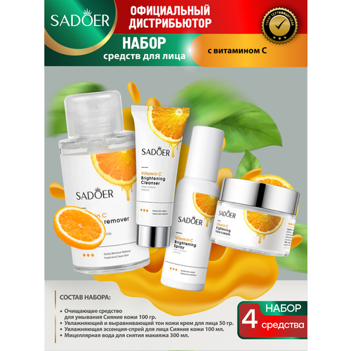 Набор Sadoer с витамином С очищающее средство + Крем для лица + Эссенция + Мицеллярная вода