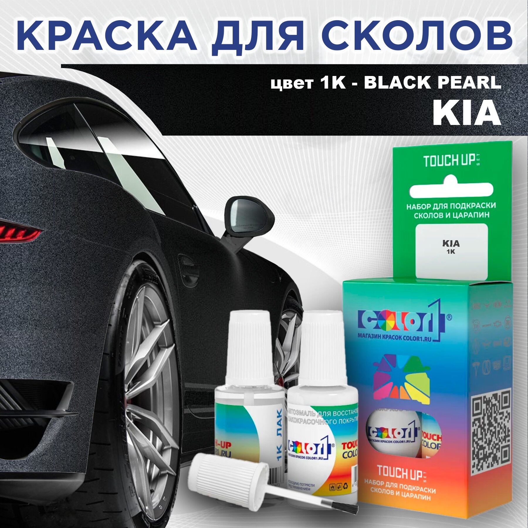 Краска для сколов во флаконе с кисточкой COLOR1 для KIA, цвет 1K - BLACK PEARL