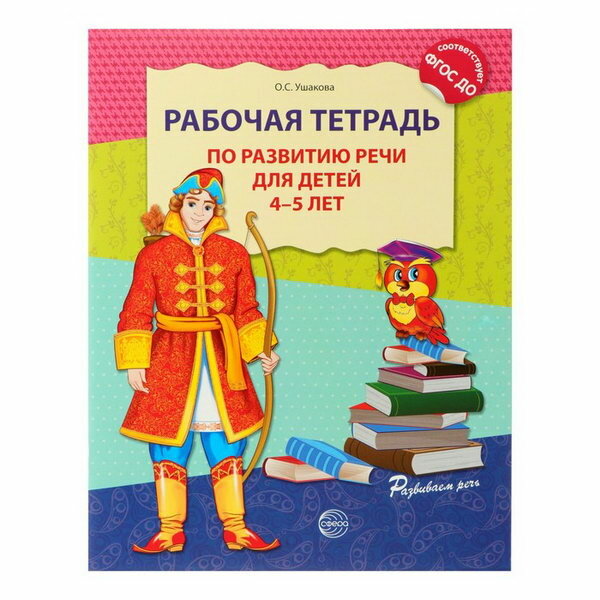 Рабочая тетрадь по развитию речи для детей 4-5 лет - фото №2