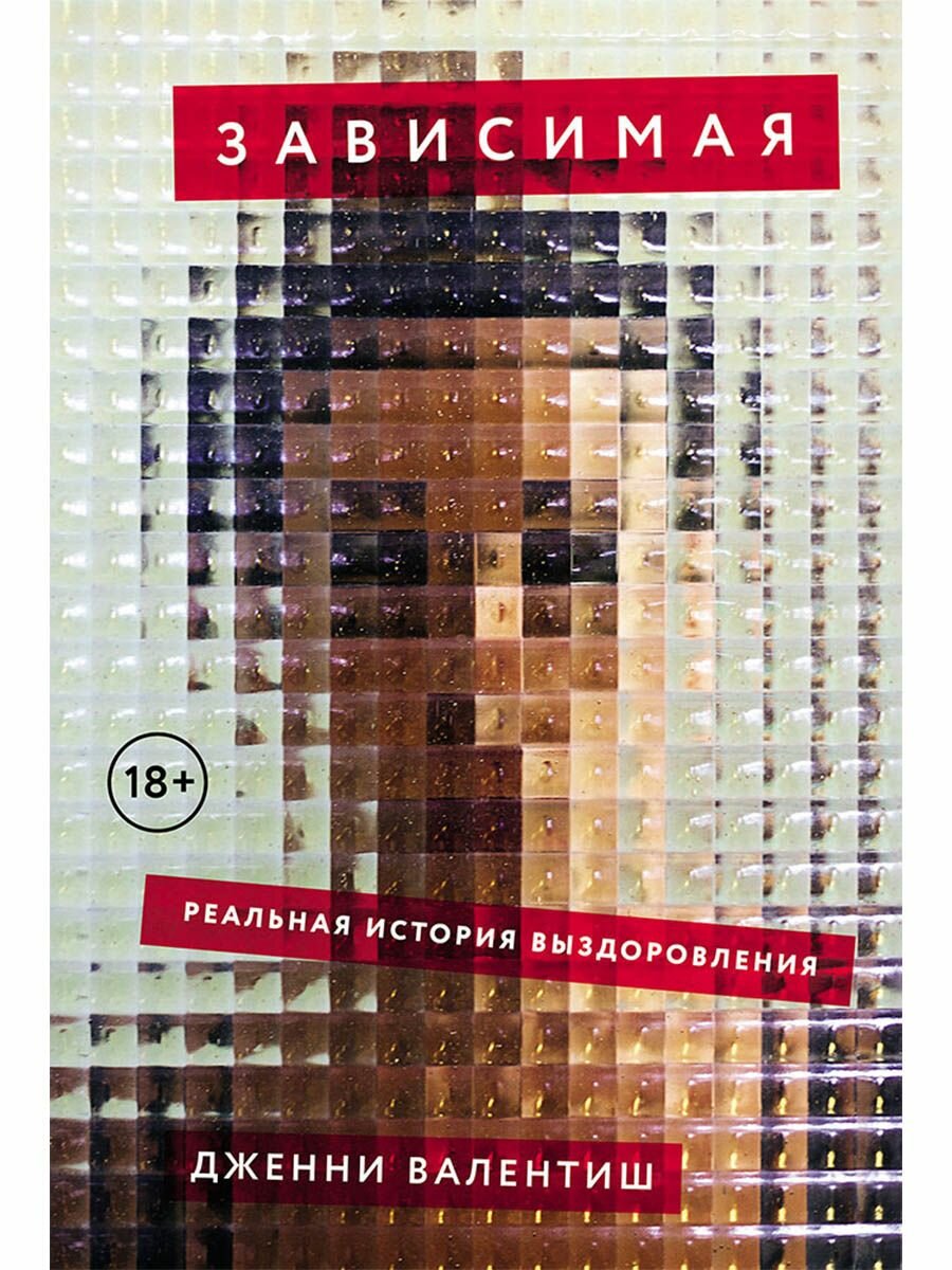 Зависимая: Реальная история выздоровления - фото №14