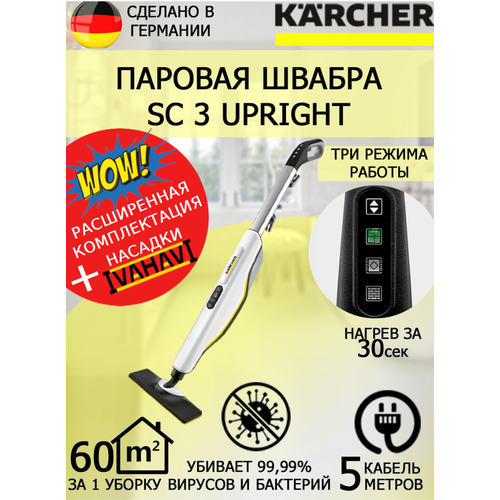 швабра паровая karcher sc2 upright easyfix 1600вт 0 4л Паровая швабра KARCHER SC 3 Upright Easyfix+салфетка из микрофибры для пола