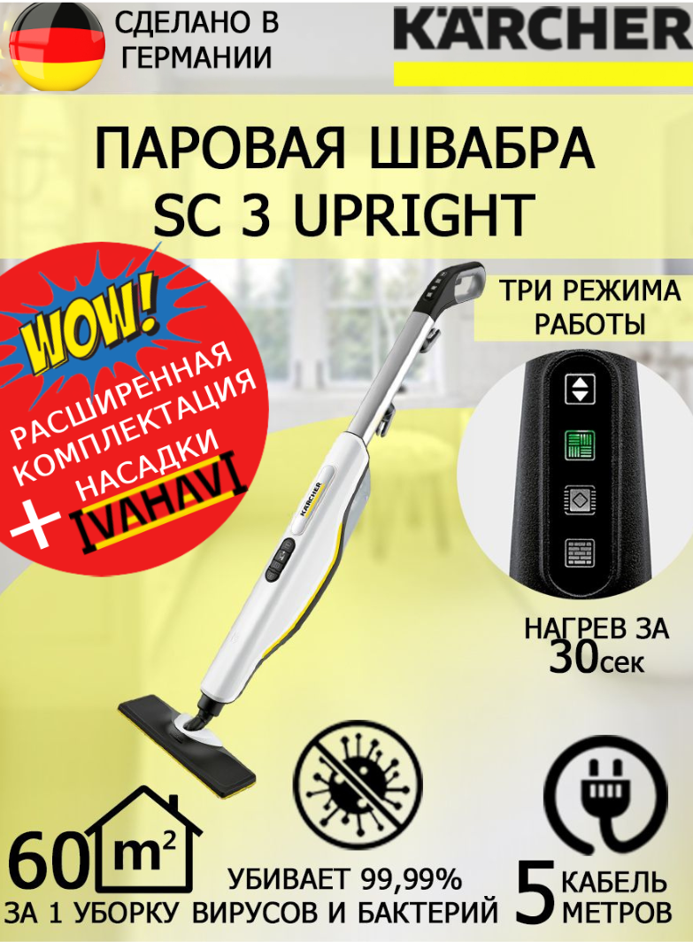 Паровая швабра KARCHER SC 3 Upright Easyfix+салфетка из микрофибры