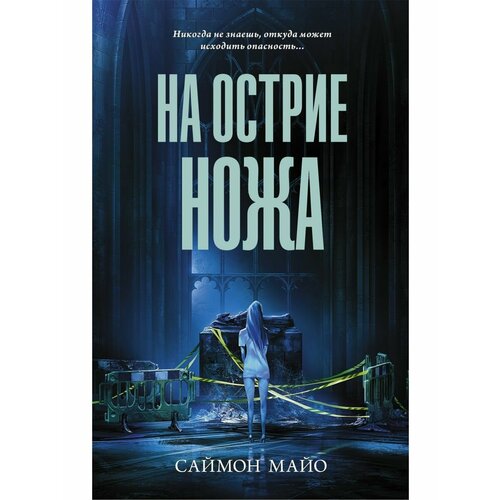 На острие ножа майо саймон на острие ножа