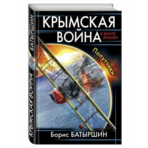 Крымская война. Попутчики трубецкой алексис крымская война