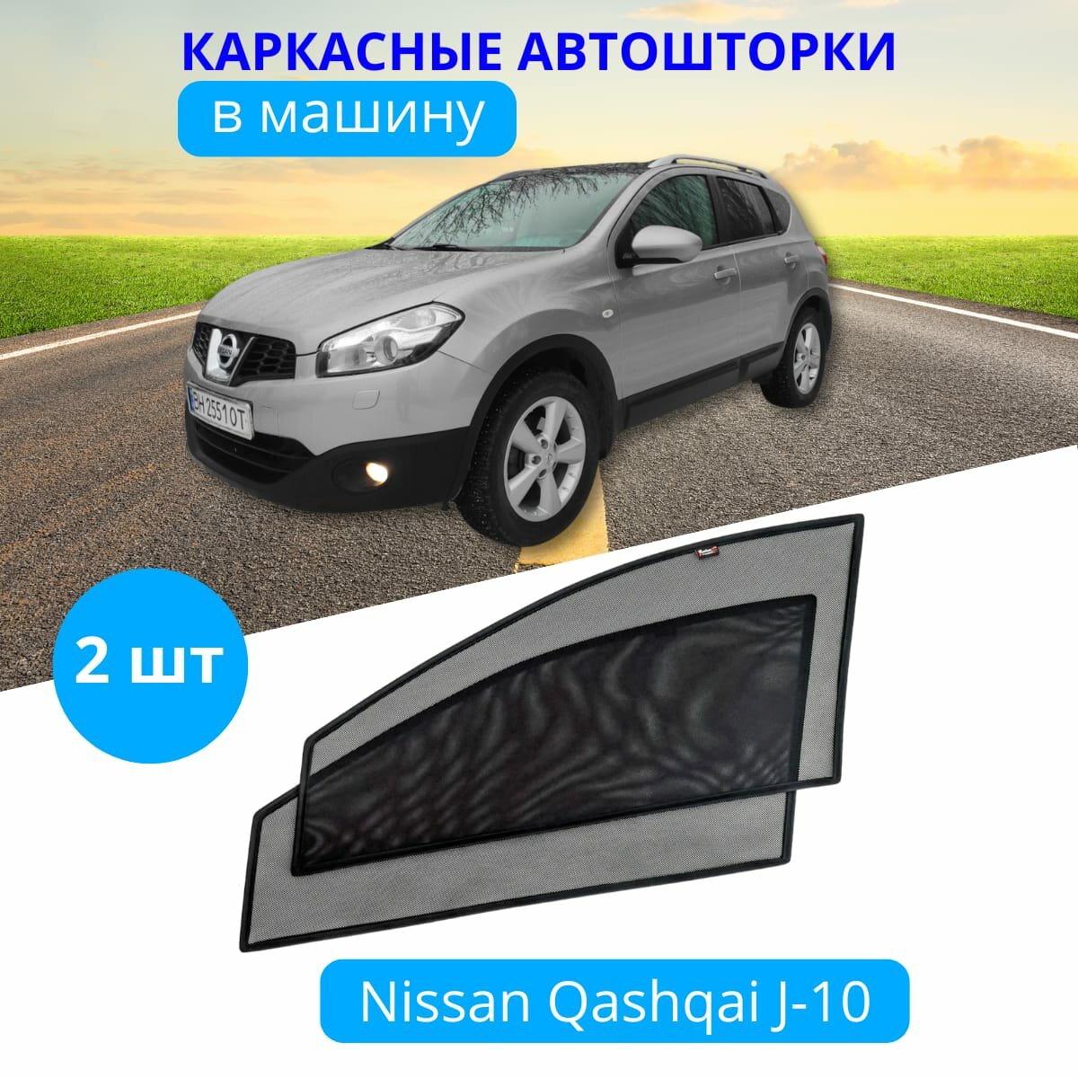 Автошторки каркасные на NISSAN Qashkai J-10, 2шт, солнцезащитные шторки передних дверей на приклеиваемых магнитах, с затемнением 80-85%.