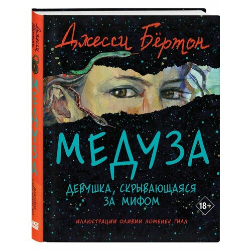 мадлен миллер песнь ахилла Медуза