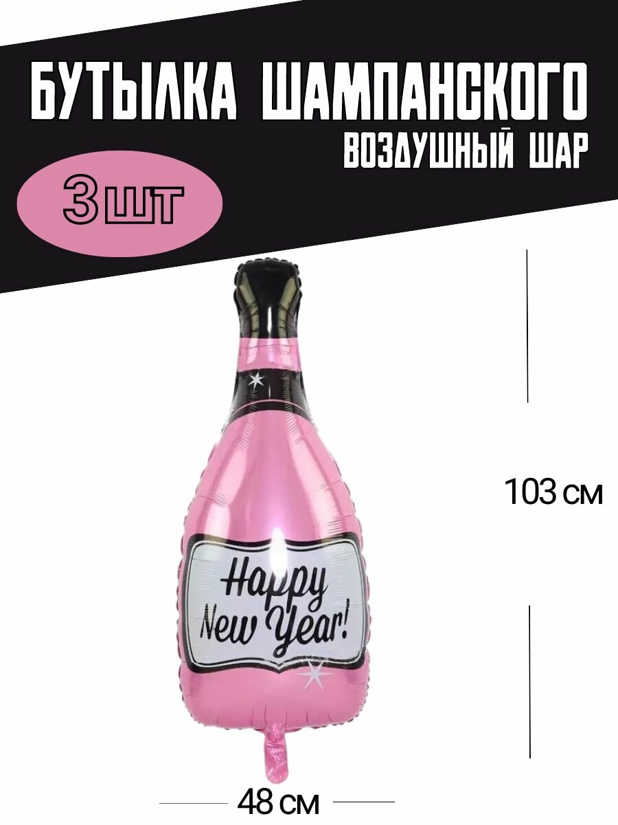 Новогодний воздушный шар Бутылка