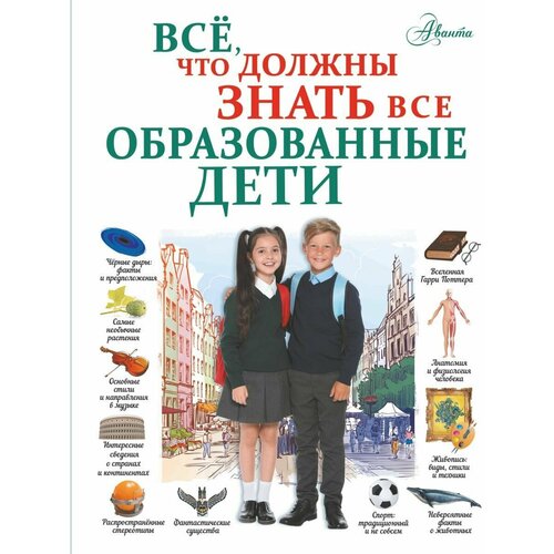 Всё, что должны знать все образованные дети всё что должны знать образованные мальчики и девочки о динозаврах