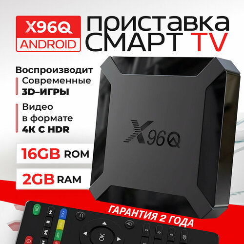 Смарт ТВ приставка X96Q с памятью 2 ГБ и 16 ГБ Андроид 10 поддерживает 4K 2778₽