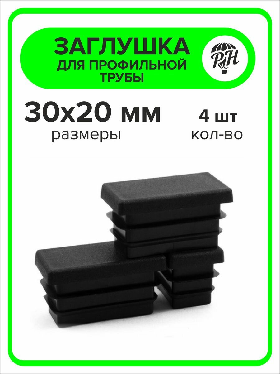 Изображение Заглушка для профильной трубы 30х20 мм (20х30), 4 штуки