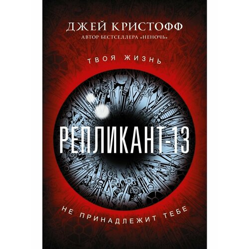 Репликант-13 репликант 13 кристофф д