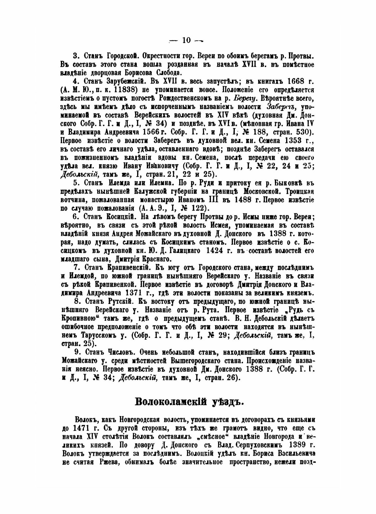 Книга Материалы по Исторической Географии Московской Руси, Замосковные Уезды и Входивши... - фото №6