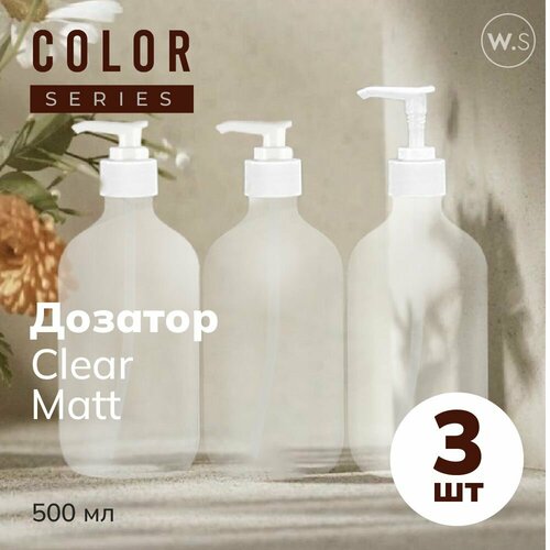 Бутылка с дозатором Clear Matt 3 шт