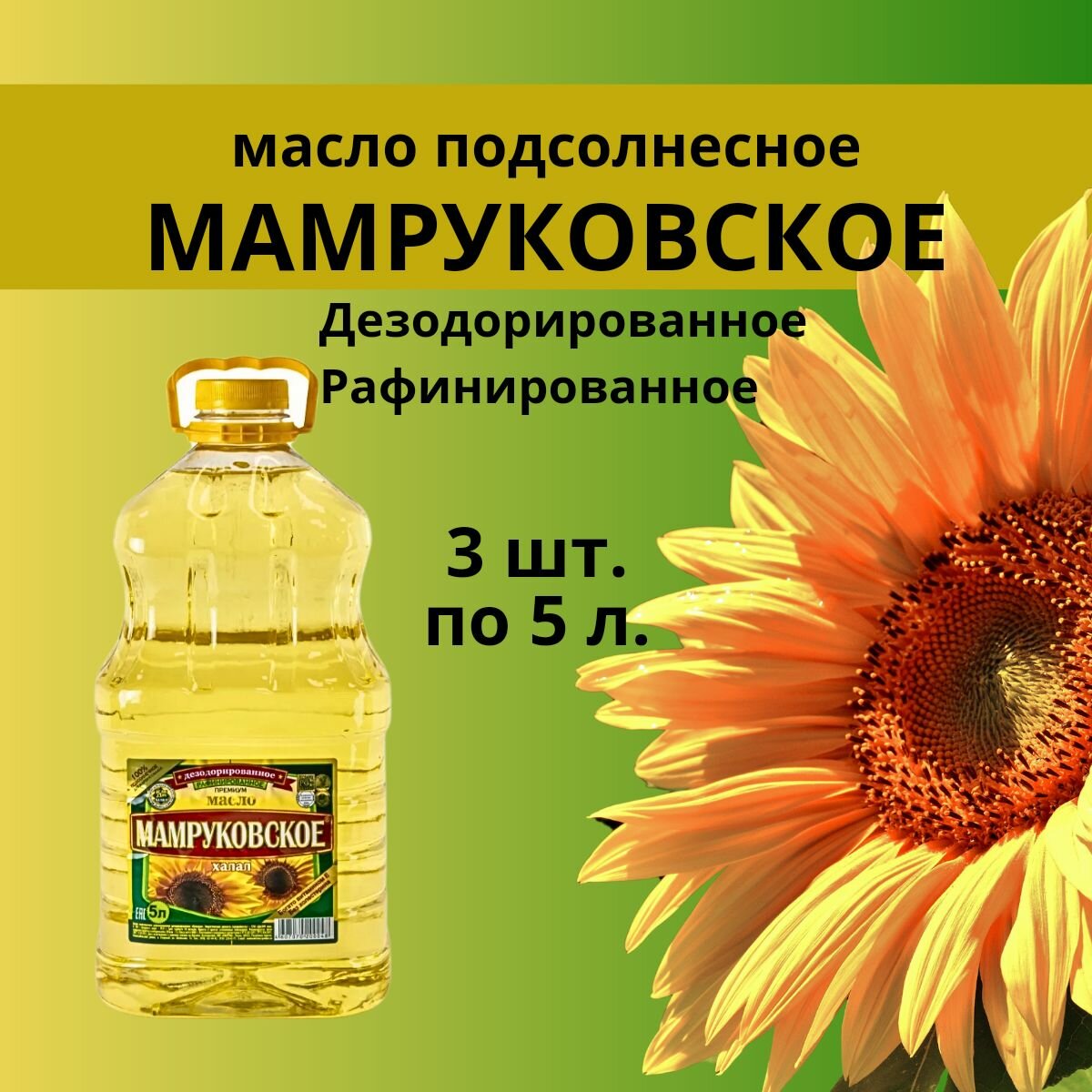 Масло подсолнечное мамруковское рафинированное дезодорированное 3 шт. по 5 л.