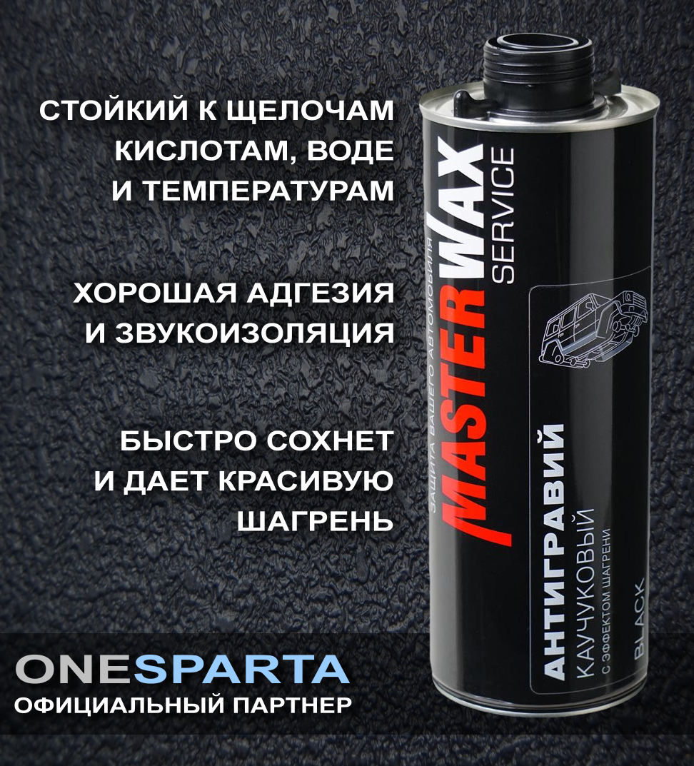 MasterWax Антигравий каучуковый чёрный MW Service 314 евробаллон 1л