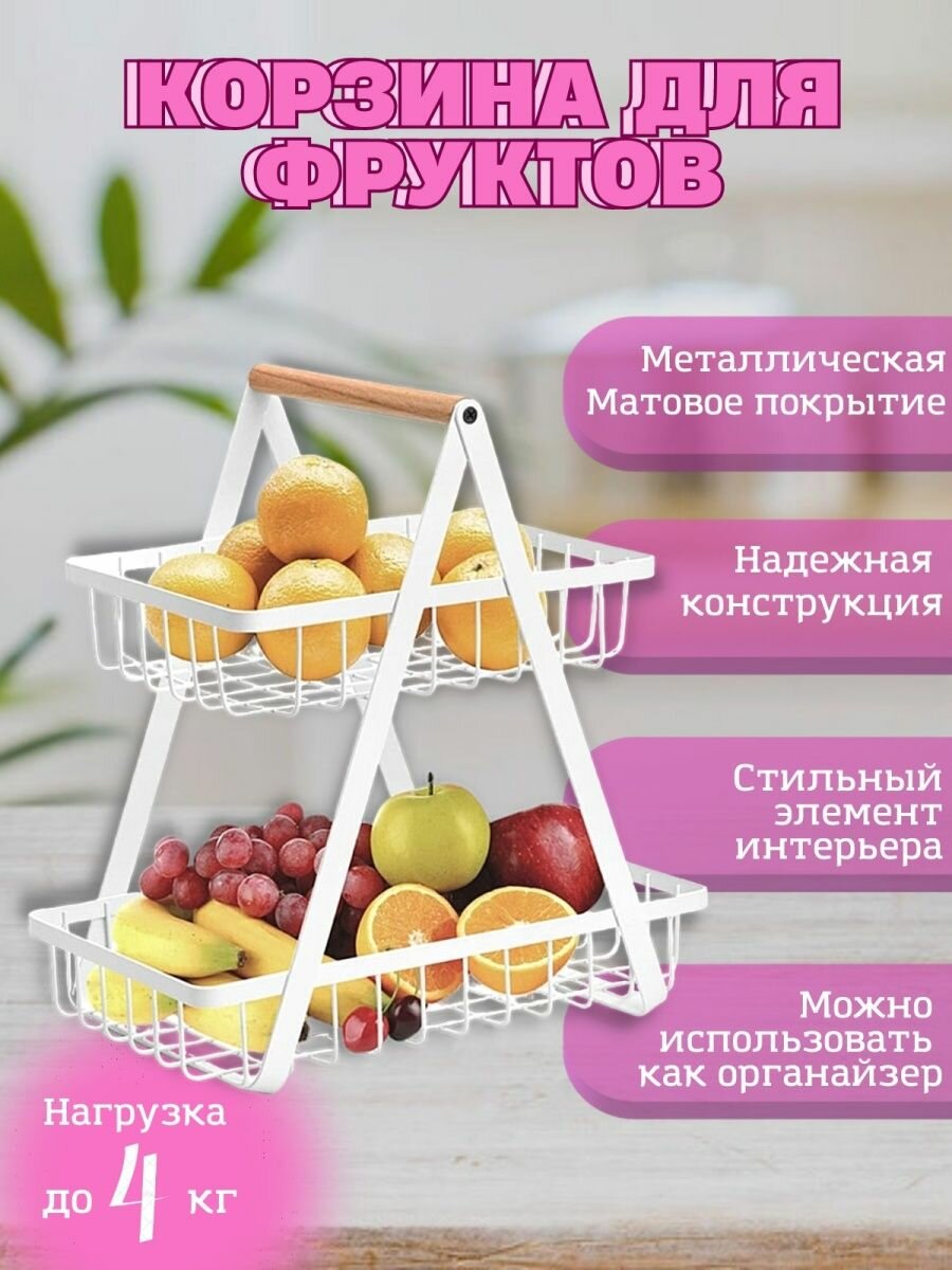 Фруктовница "ЮсExpress", металл, 2ярусная, прямоугольная, белая