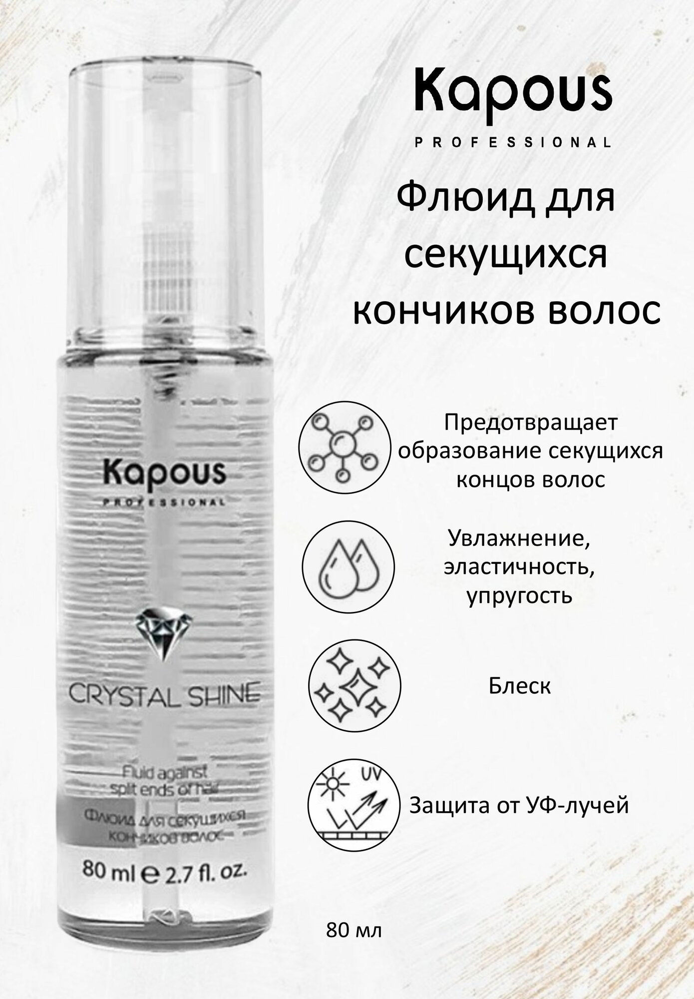 Kapous Professional Флюид для секущихся кончиков волос Сrystal shine 80мл